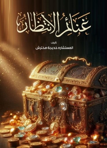 غنائم الانتظار 